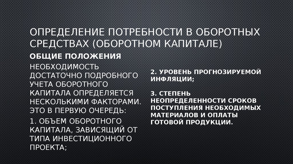 Увеличение потребности в оборотных средствах