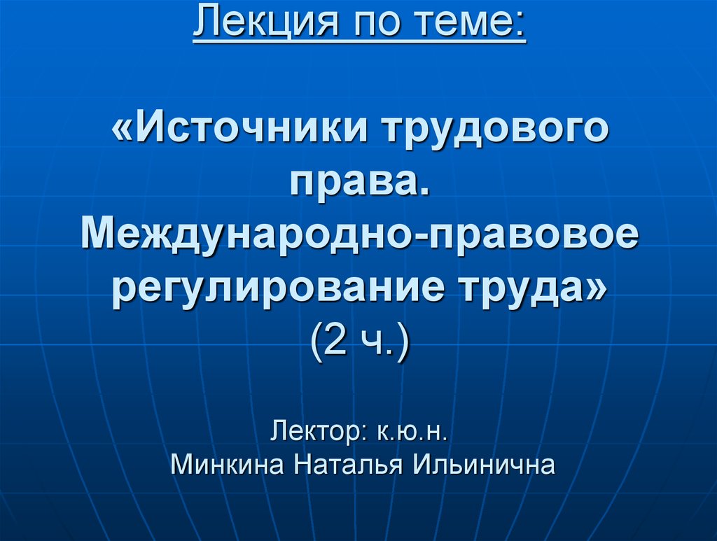 Понятие и система источников трудового права. Международно-правовое  регулирование труда: общая характеристика - презентация онлайн