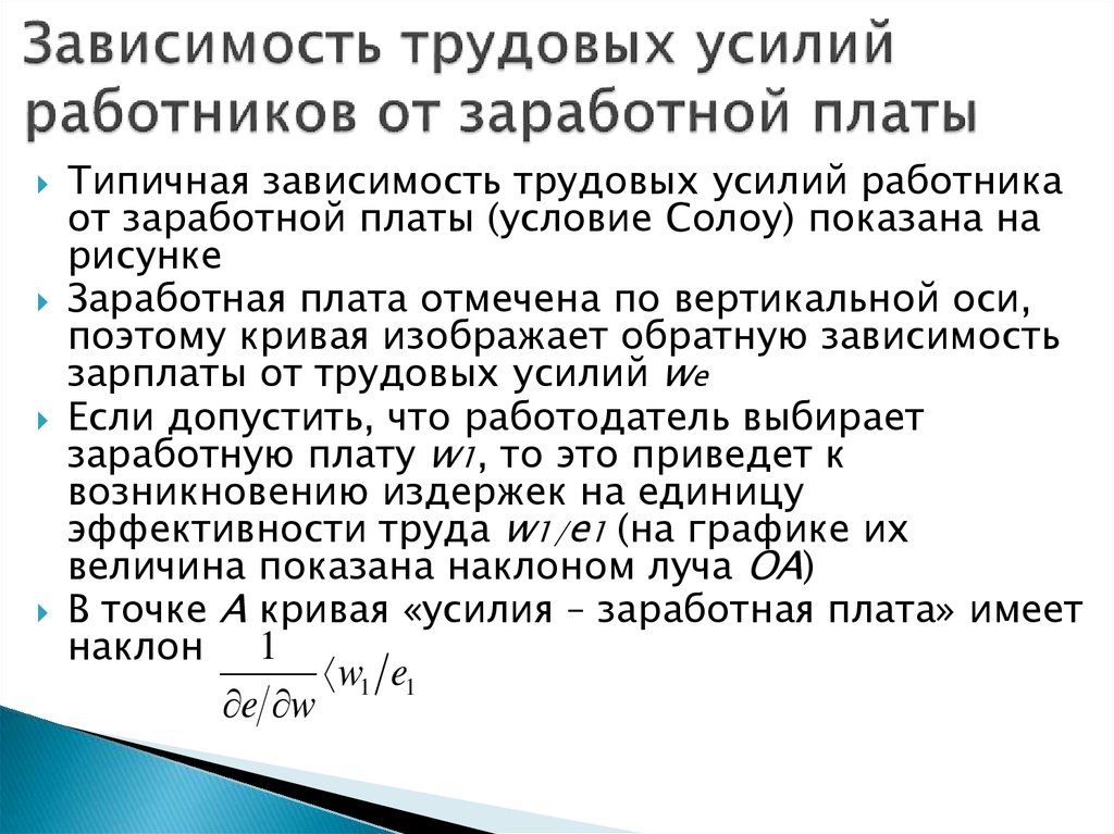 Зависимость трудовых усилий работников от заработной платы
