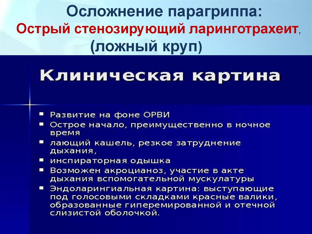 Осложнения парагриппа