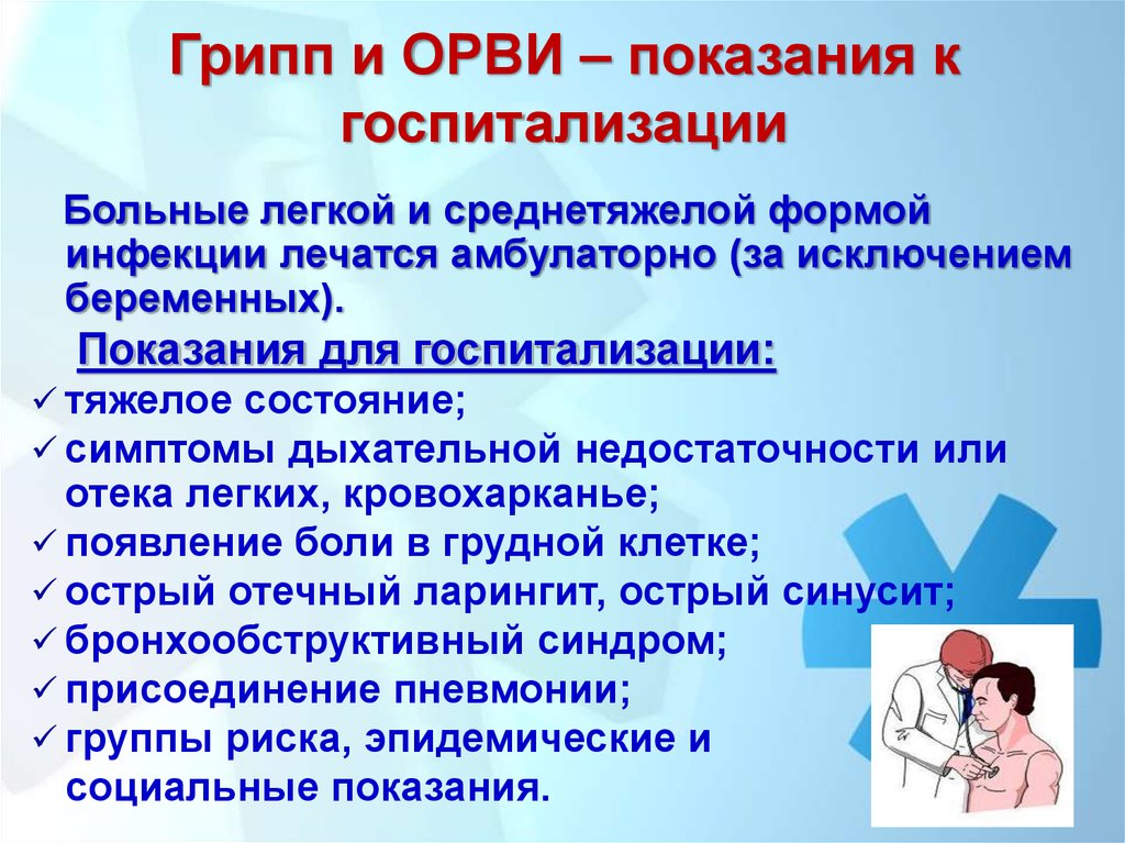 В план ухода за больным при гриппе входит