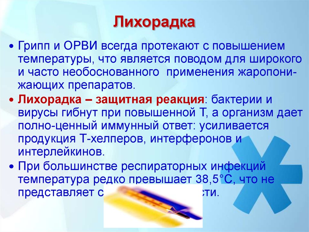 Является поводом. Препараты от лихорадки. Лихорадка защитная реакция. Лихорадка таблетки. Лекарства от лихорадки у взрослых.