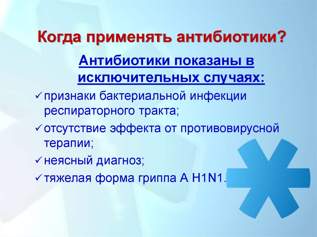 В каком случае нужны антибиотики