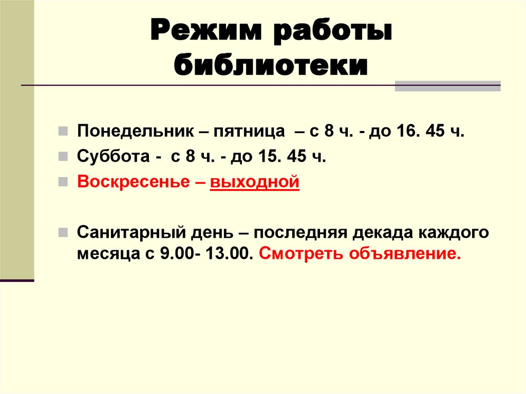 Режим работы школьной библиотеки образец картинки