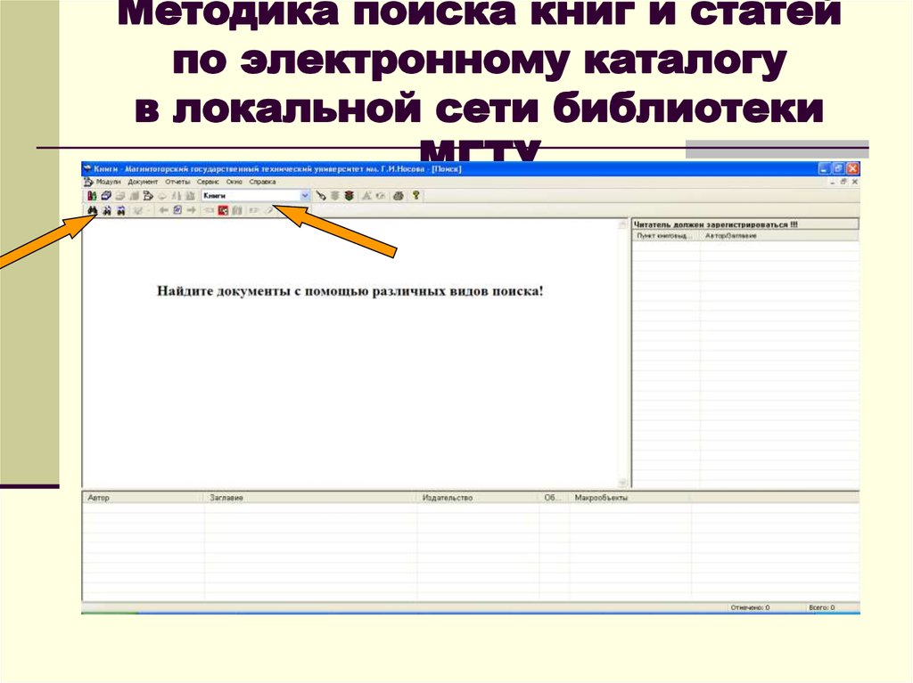 Поиск книг статей. Виды поиска в электронном каталоге. По книгам поиск. Методика поиска литературы. Поиск по каталогу.