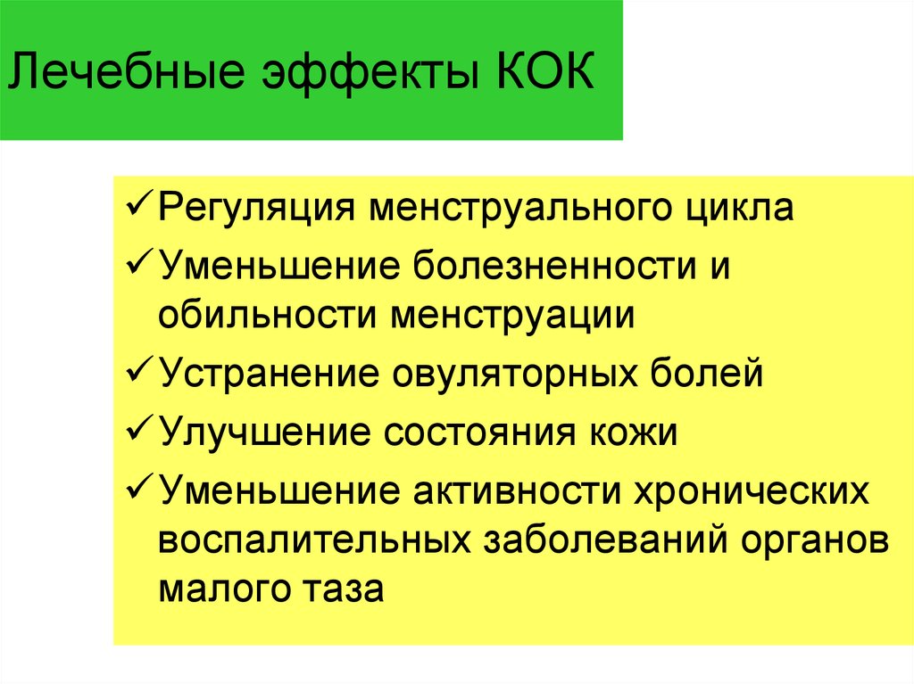 Терапевтический эффект. Лечебные эффекты Кок. .Лечебные эффекты комбинированных оральных контрацептивов.. Терапевтические эффекты Кок. Механизм действия Кок.