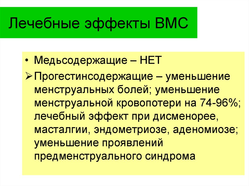 Полезный эффект. Лечебные эффекты внутриматочной спирали. Прогестинсодержащие ВМС. Осложнения при использовании ВМС. ВМС побочные действия.