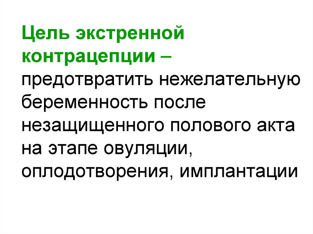 Что сделать чтобы не забеременеть после незащищенного