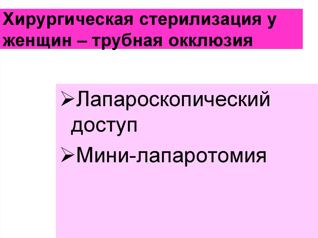 Женская стерилизация презентация