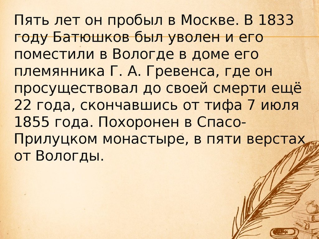 Константин Николаевич Батюшков 18(29) мая 1787 - 7(19) июля 1855 -  презентация онлайн