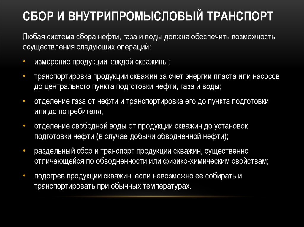 Должна обеспечивать возможность. Система сбора и внутрипромыслового транспорта нефти и газа. Внутрипромысловый сбор. Презентация система сбора и внутрипромысловый транспорт нефти и газа. Система сбора нефти и газа должна быть.