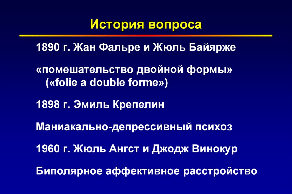 Биполярное аффективное расстройство презентация