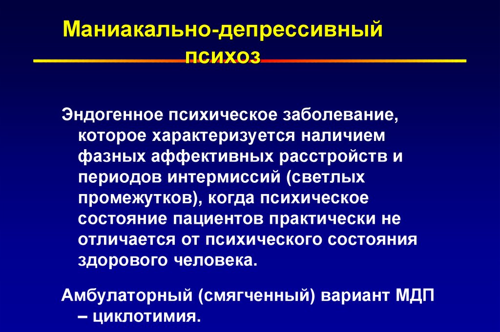 Группа различных психических заболеваний. Маниакально-депрессивный психоз. Депрессивный психоз. Маниакальный депрессивный психоз. Маниакально депрессивное расстройство симптомы.