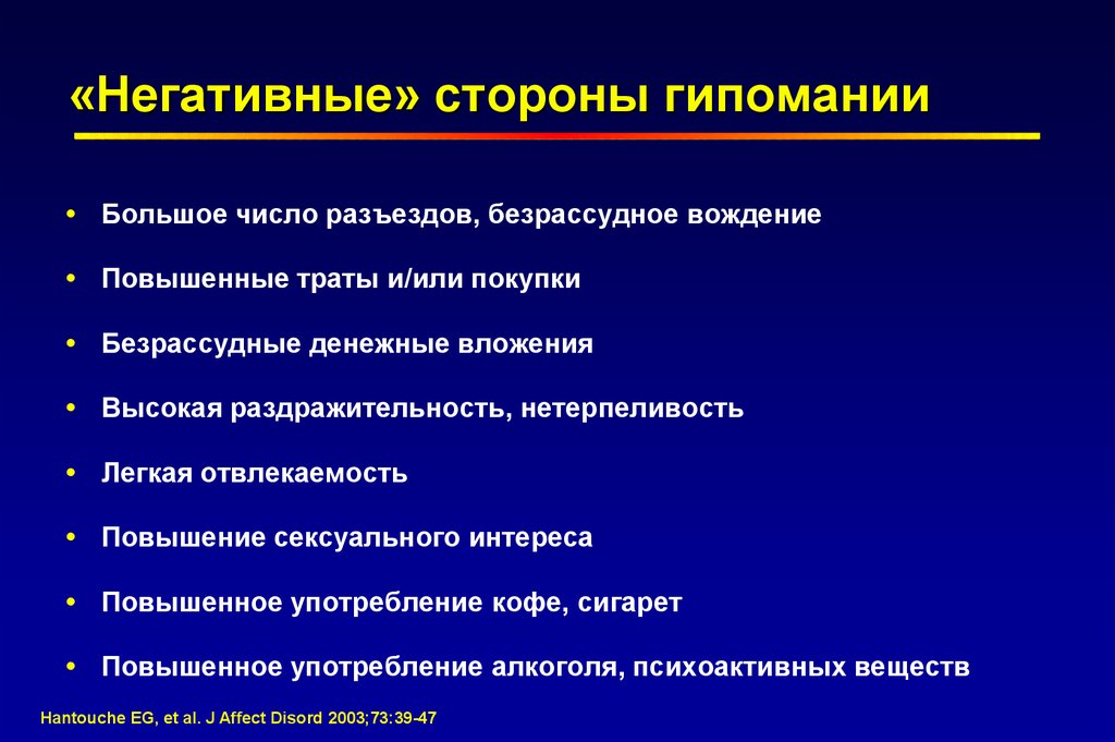 Что такое гипомания в психологии. Негативные стороны. Гипомания. Гипоманиакальное расстройство личности. Психологическое расстройство гипомания.