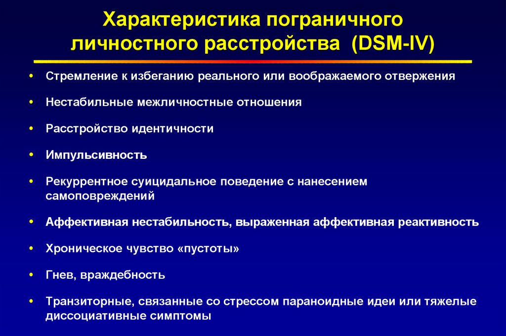 Тест на прл. Пограничное расстройство личности симптомы. Пограничное расстройство личности диагностические критерии. Пограничный Тип расстройства личности симптомы. Синдром пограничного расстройства личности симптомы.