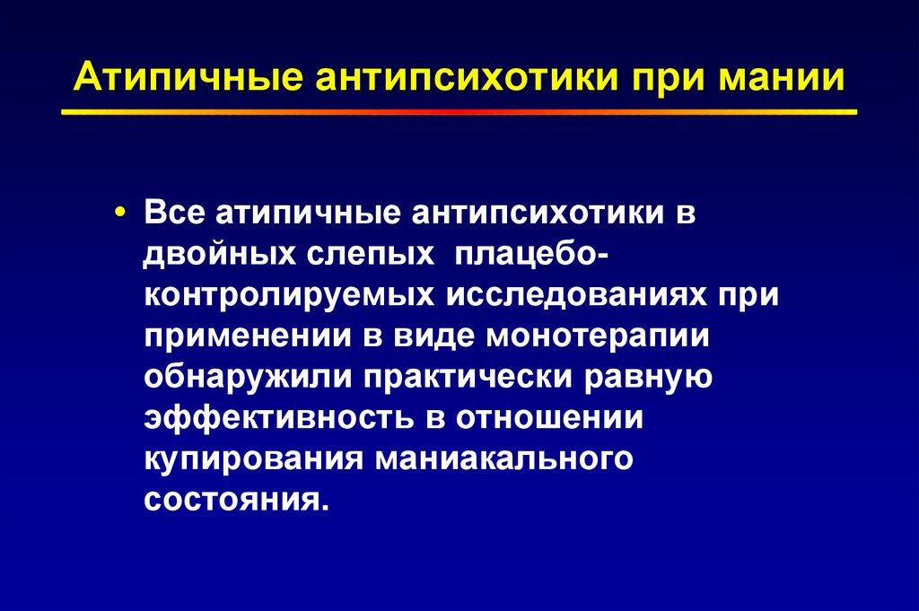 Лечение мании. Атипичные формы мании. Атипичные антипсихотики. Атипичные Маниакальные состояния. Атипичные Маниакальные синдромы.