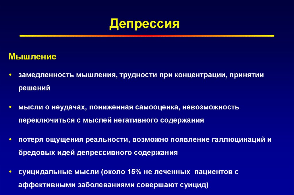 Низким уровнем психической активности замедленностью. Нарушения мышления при депрессии. Депрессивное мышление. Мышление при депрессии. Аффективное мышление.