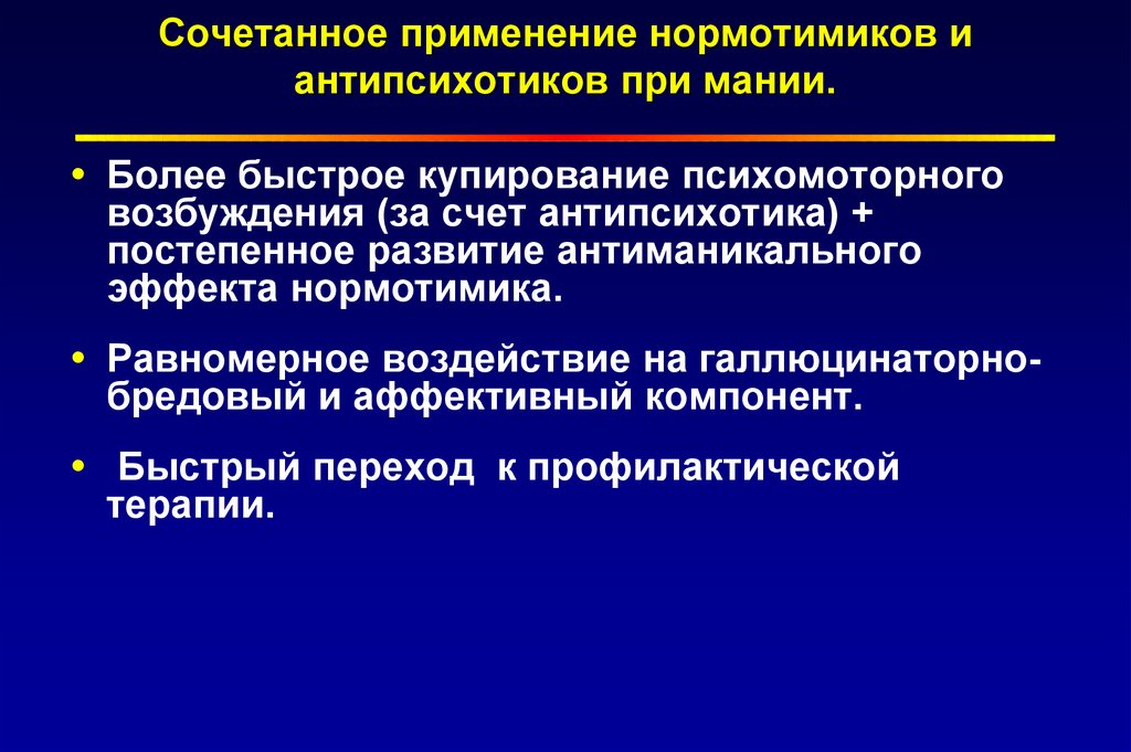 Нормотимики препараты. Биполярное аффективное расстройство презентация. Нормотимики применение. Фармакодинамика нормотимиков. Нормотимики психиатрия.