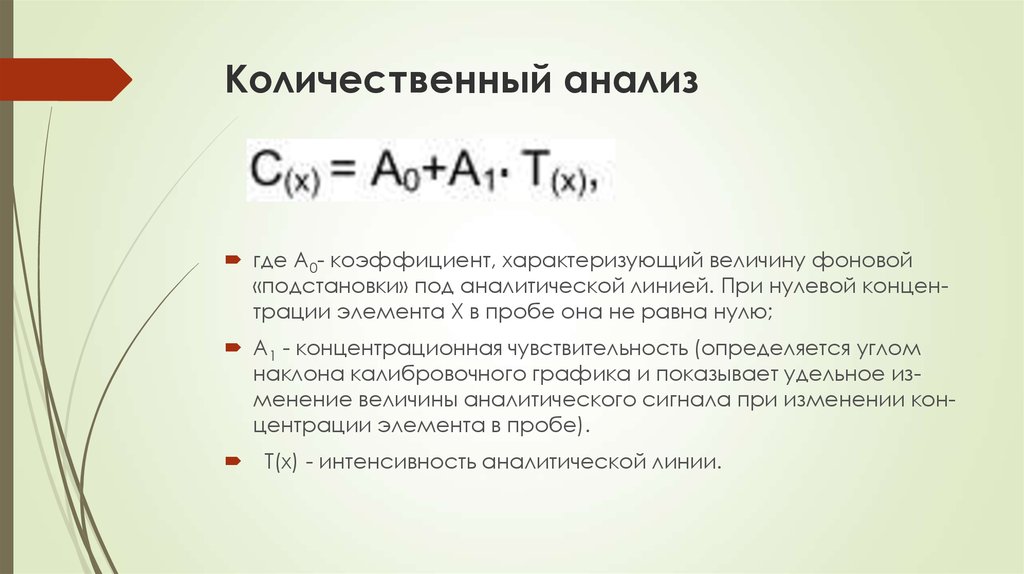 Показатель характеризующий величину. Особенности количественного химического анализа. Количественный анализ химия. Основы количественного анализа. Количественный метод в химии.