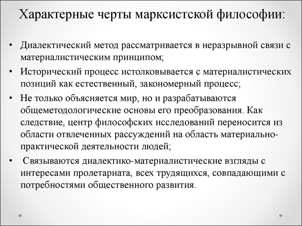 Положения характеризующие. Черты Марксистской философии. Основные черты марксизма основные черты марксизма. Марксистская философия общая характеристика. Особенности философии марксизма.