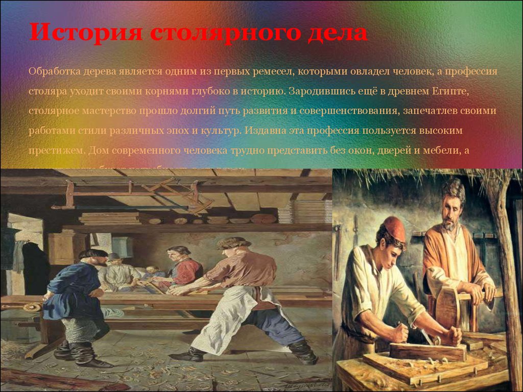История плотниковы