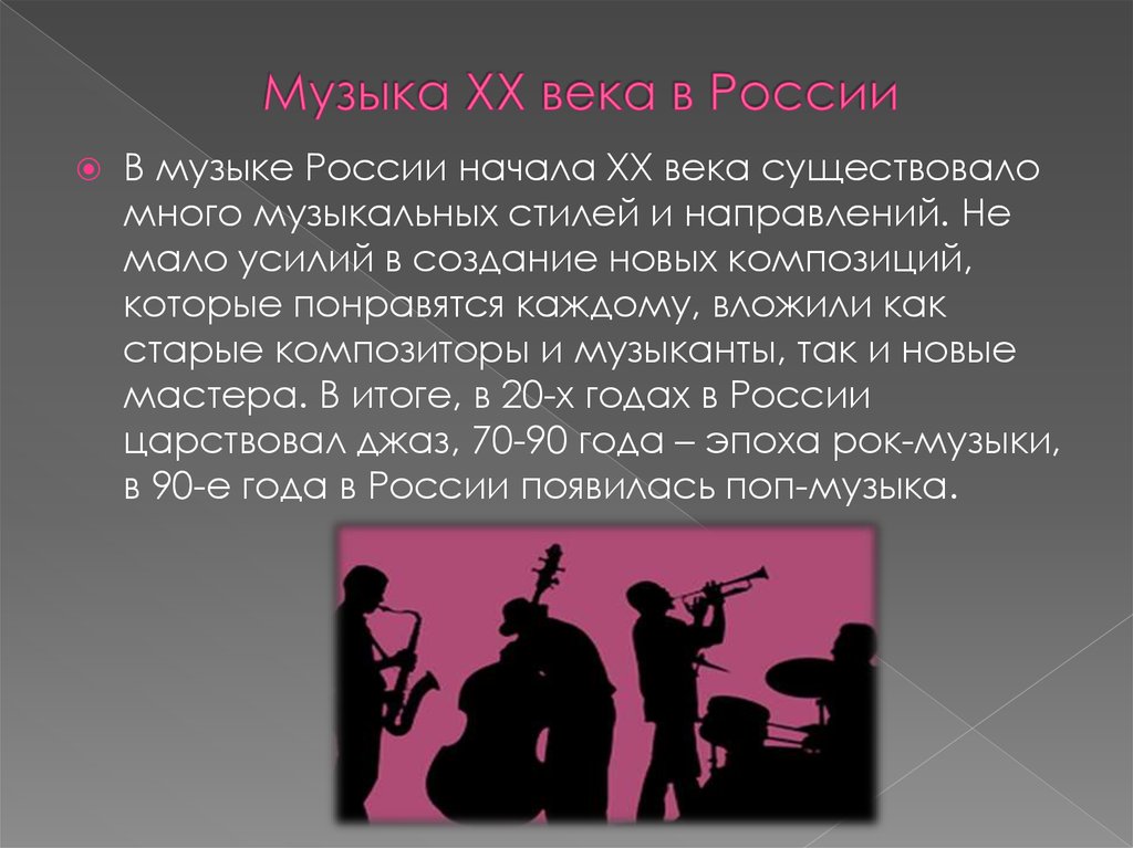 Музыка ХХ века в России
