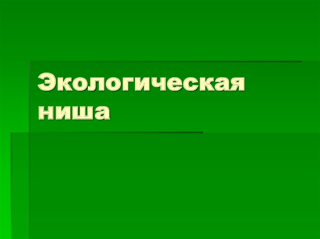 Экологическая ниша презентация 9