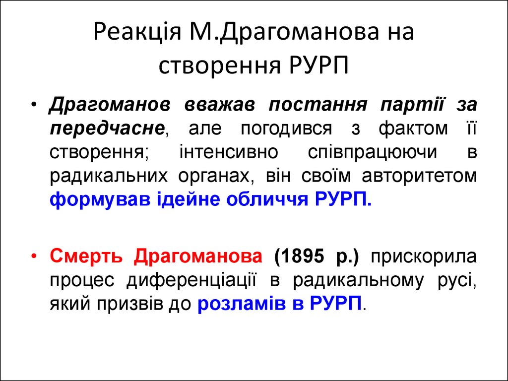 Реакція М.Драгоманова на створення РУРП