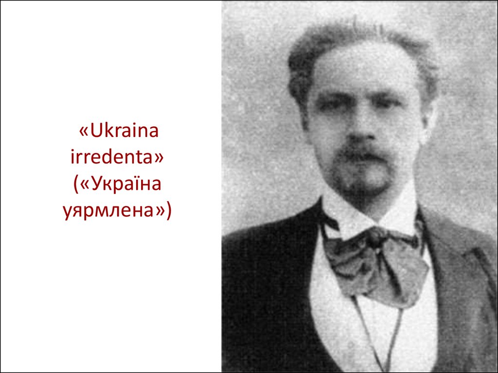«Ukraina іrredenta» («Україна уярмлена»)