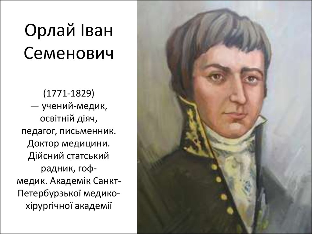 Орлай Іван Семенович (1771-1829) — учений-медик, освітній діяч, педагог, письменник. Доктор медицини. Дійсний статський радник, гоф-медик. Акад