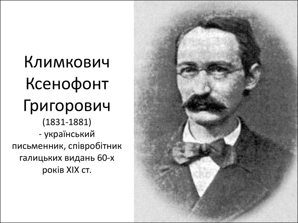 Климкович Ксенофонт Григорович (1831-1881) - український письменник, співробітник галицьких видань 60-х років XIX ст.