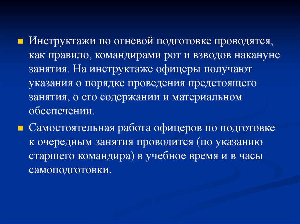 Командир правила. Инструктаж по огневой подготовке. Методика огневой подготовки. Инструктаж огневая. Инструктаж офицеров.