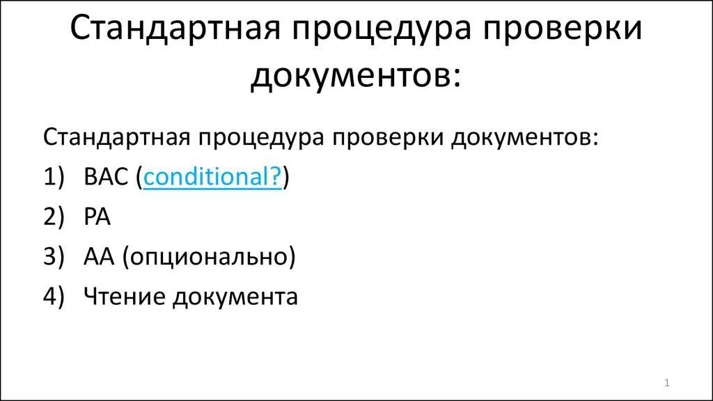 Стандарт процедура. Стандартная процедура 2008.