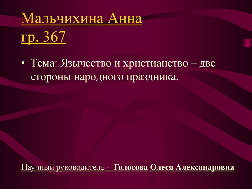 Сторона национальный. Особенности режиссуры народного праздника.