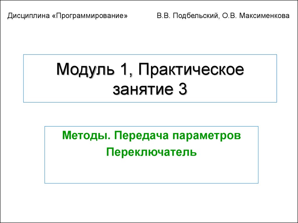 Практический модуль. Дисциплина программирования.