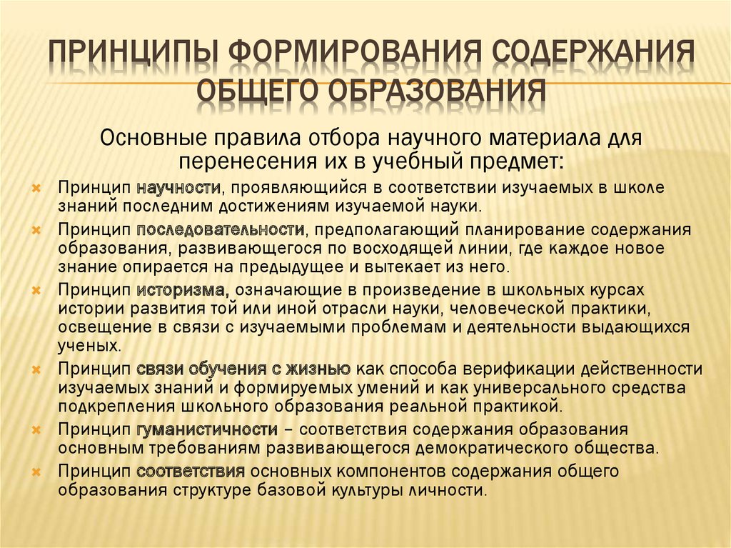 Формирование содержания обучения. Принципы формирования содержания образования. Основные источники формирования содержания образования. Источниками формирования содержания школьного образования. Факторы и принципы формирования содержания образования.