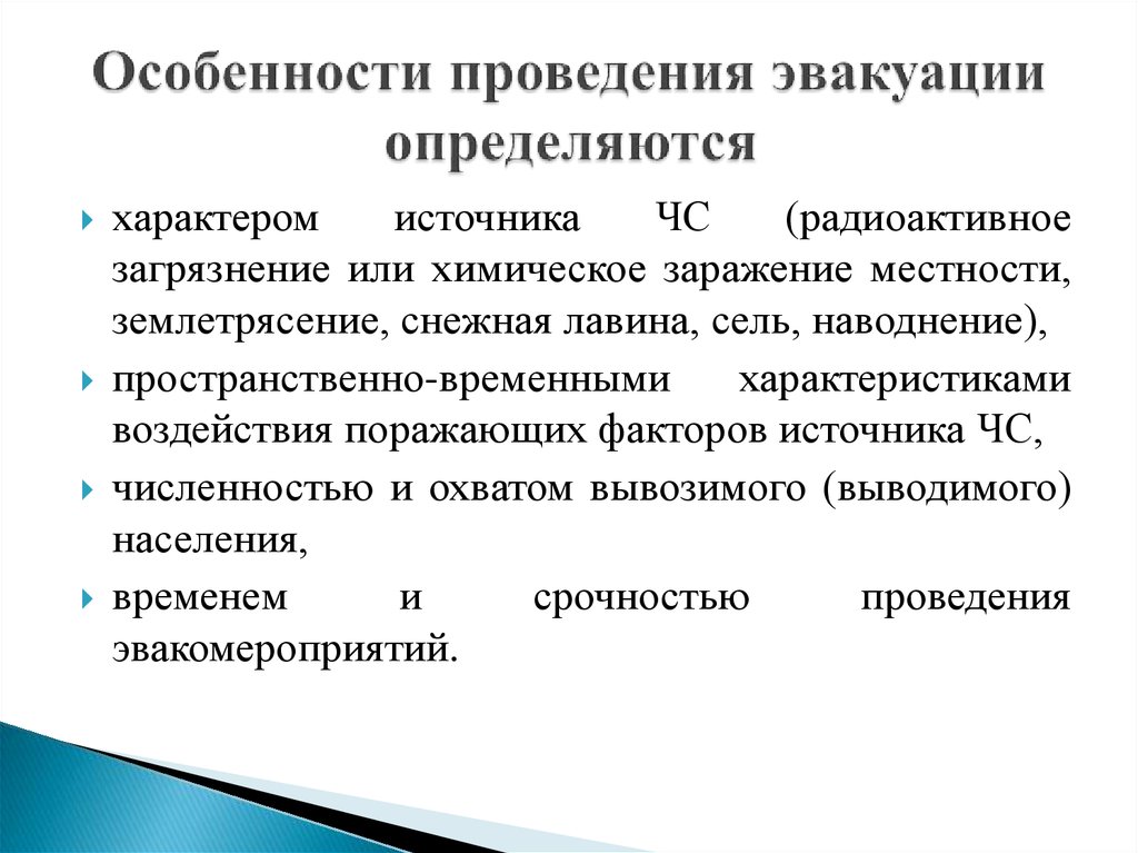 Организация и выполнение эвакуационных мероприятий презентация