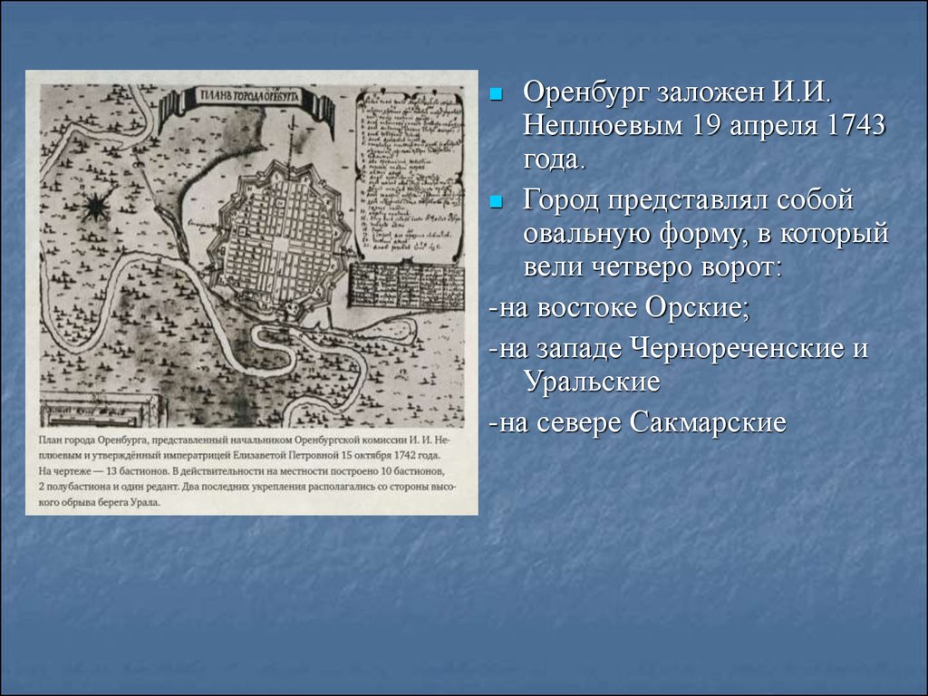 Сайт оренбурга 1743. Оренбург 1743 год. Оренбург основание города. План Оренбургской крепости 1743 год. Оренбург 1743 рисунок.