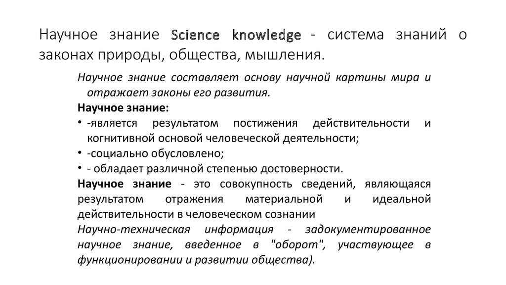 Достоверное научное знание. Научное познание природы и общества. Система знаний о законах природы. Виды познания природы и общества. Некоторая система о законах природы общества мышления.