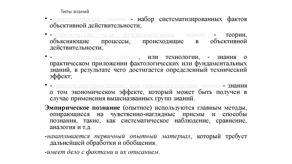 Объективный факт. Типы знаний. Фактологические знания. Опытное познание. Систематизировать факты.