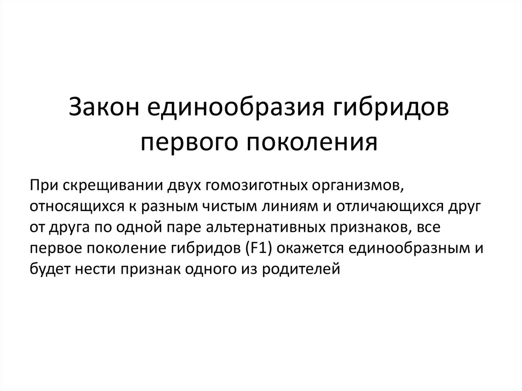 Гибриды 1 поколения. Единообразие организмов 1 поколений. Принцип законности единообразия. При скрещивании 2 организмов относящихся к разным чистым линиям.