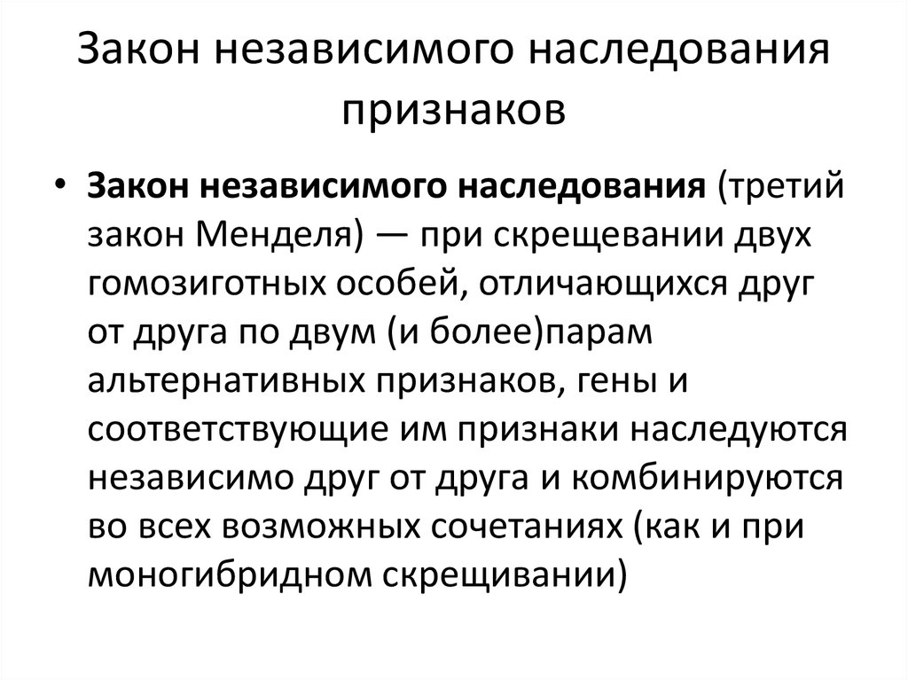 Закон независимого наследования признаков