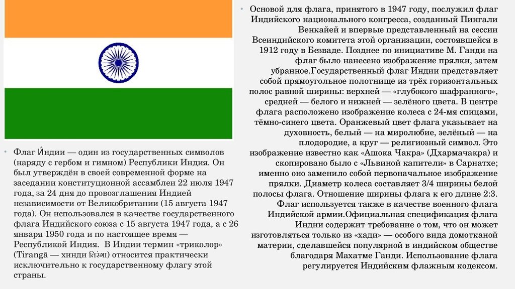 Индия значение. Флаг Индии с 1947 года. Флаг Индии описание. Флаг Индии краткое описание. Цвета флага Индии.