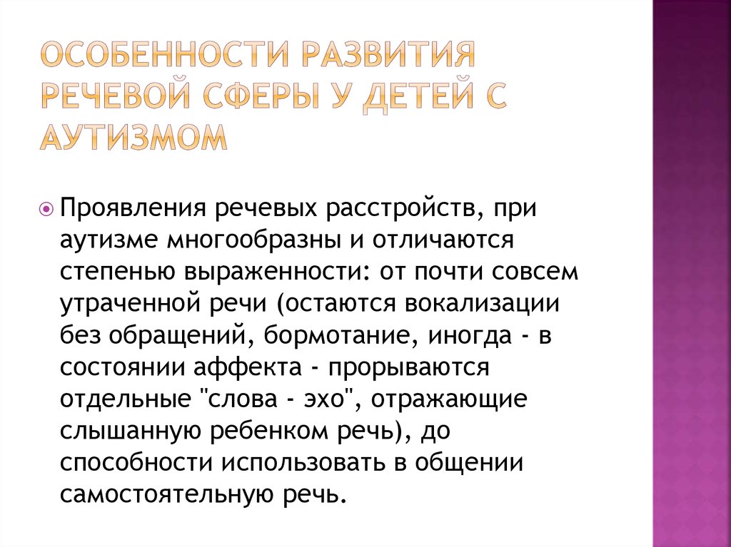 Речевая сфера. Формирование речи у аутистов. Характеристика детей с детским аутизмом. Особенности развития речи у аутистов. Особенности развития аутичных детей.