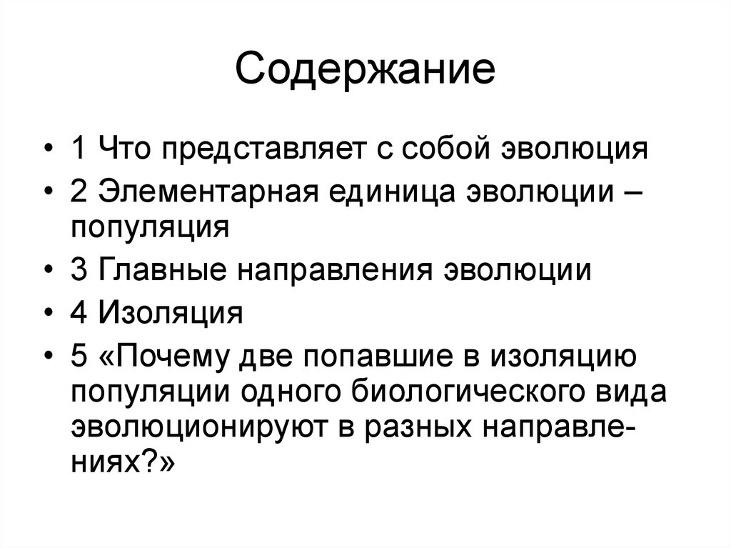 Популяция как основная единица эволюции презентация 10 класс пономарева