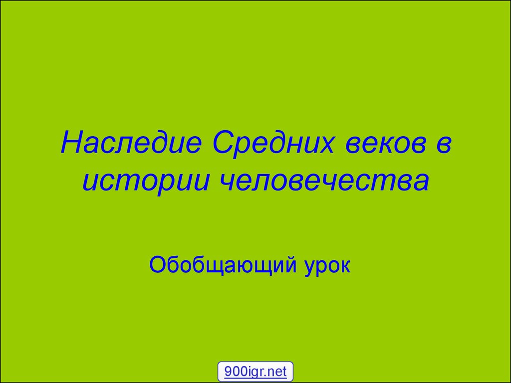 Наследие средних веков в истории человечества презентация 6 класс