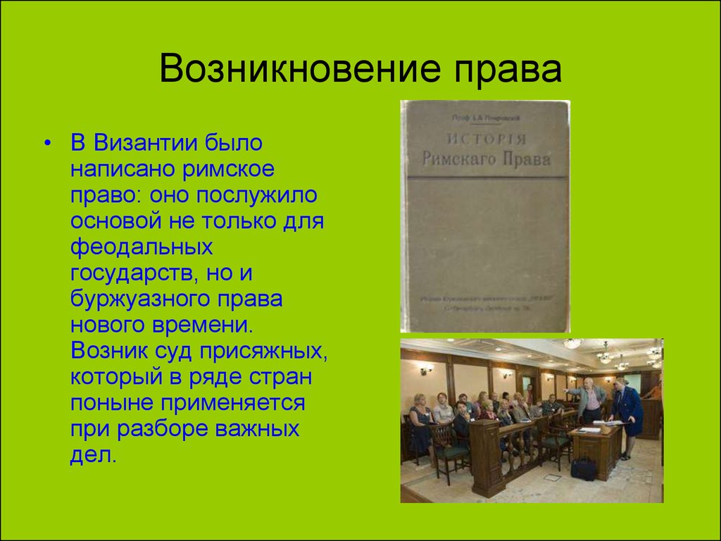 Право возникло. Возникновение право. Зарождение права. История происхождения права. История становления права.