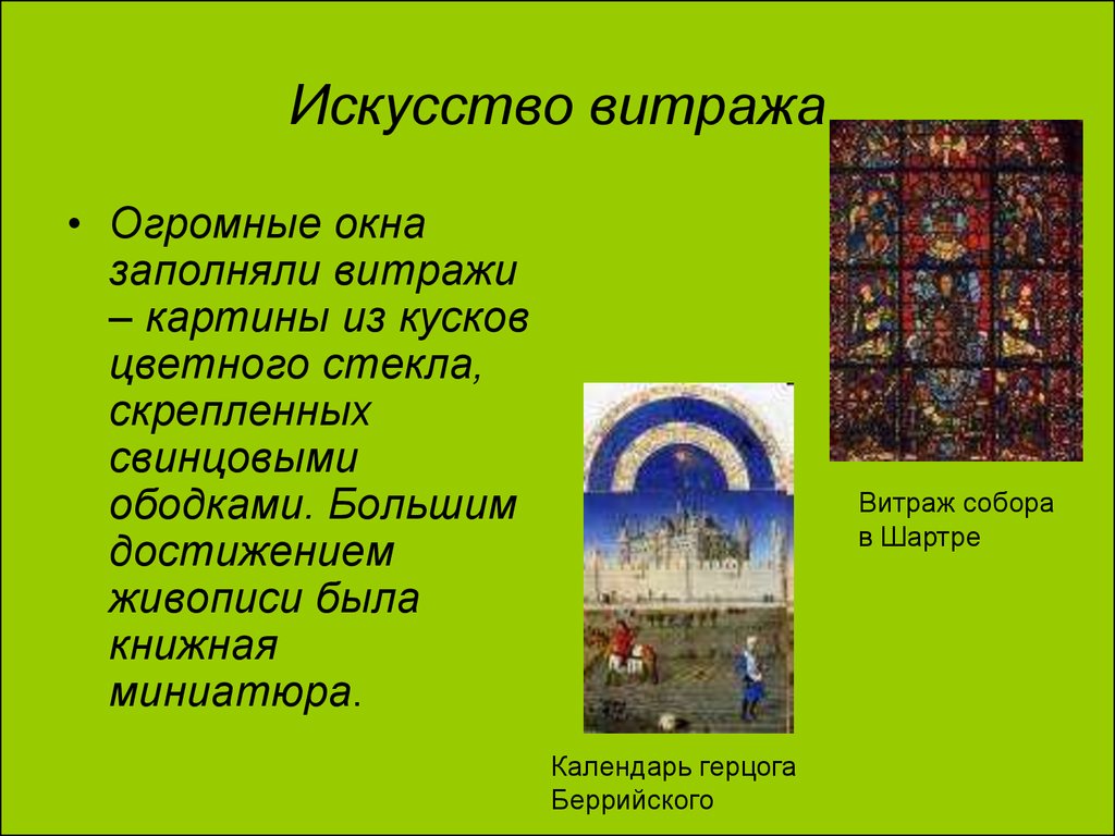 Культурное наследие средних веков. Проект на тему живопись средних веков. Наследие средних веков в истории человечества. Большим достижением живописи была книжная миниатюра. Достижения и искусства средневековья.