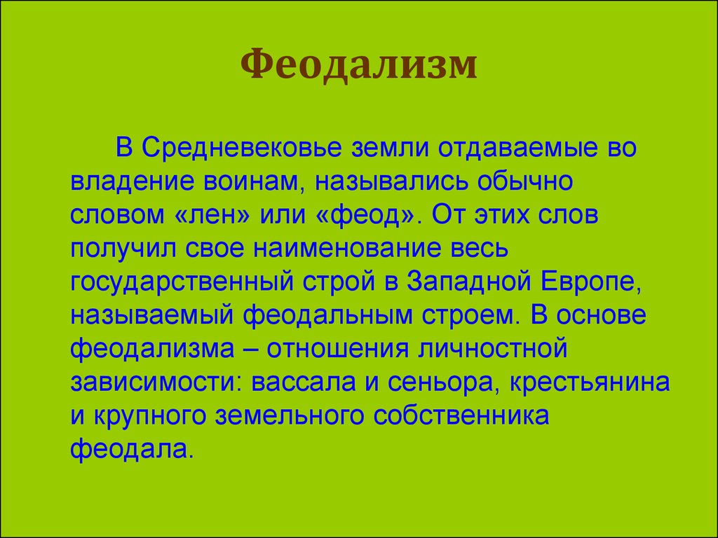 Обозначение слова феодал. Феодализм. Феодализм в средневековье. Понятие феодализм. Феодализм это кратко.