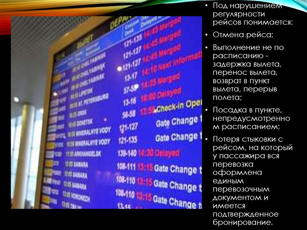 Перенести вылет. Регулярность полетов. Нарушение регулярности полетов. Выполнения рейса не по расписанию. Переносы рейсов.